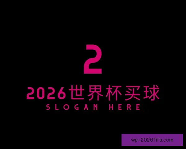 介绍2026世界杯买球